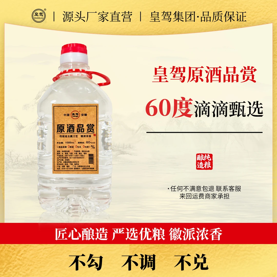 huangjia/皇驾60度原酒品赏纯原酒浓香型严选品质优级60度1000ml