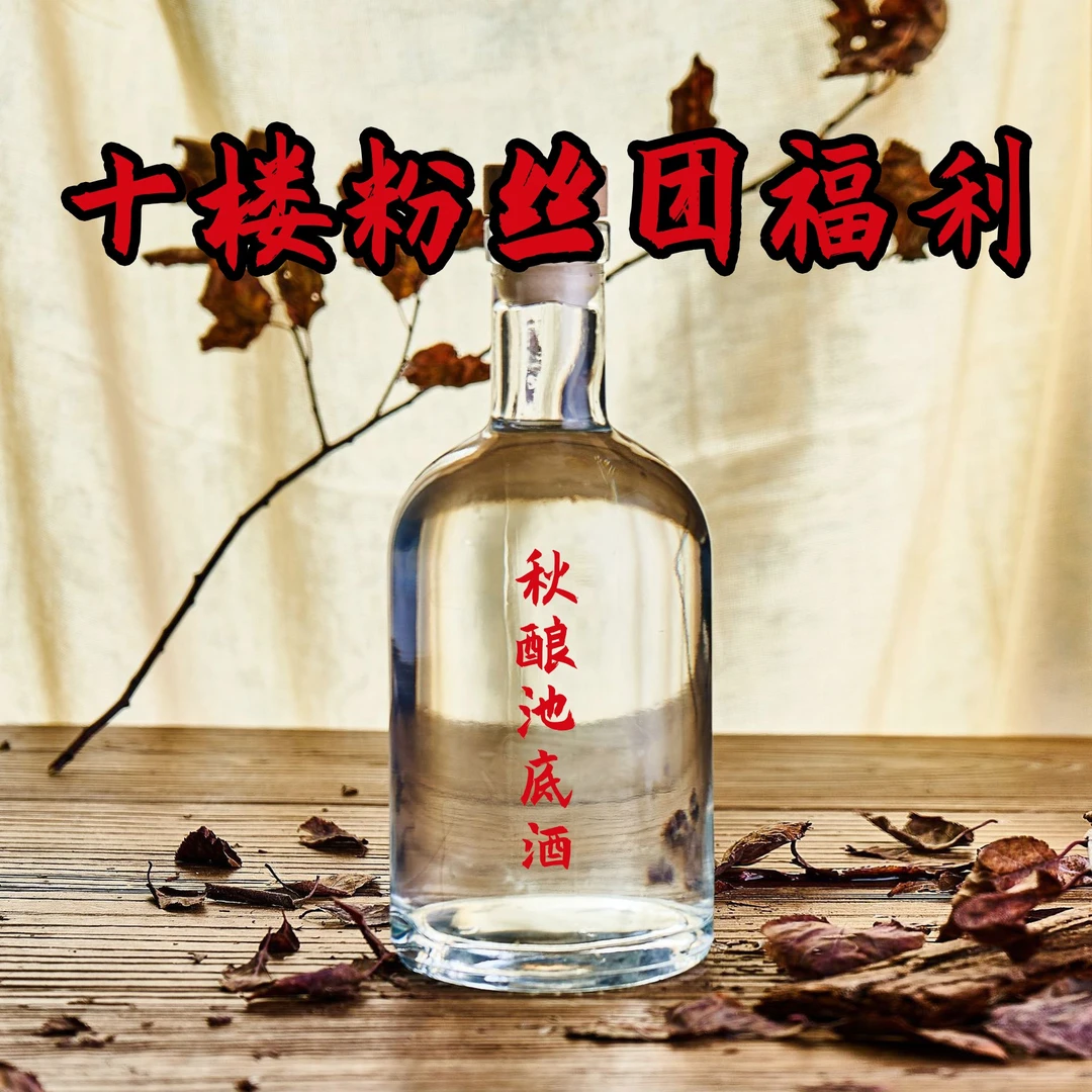 huangjia/皇驾十楼粉丝领池底酒原汁原味珍藏调味酒瓶装65度500ml