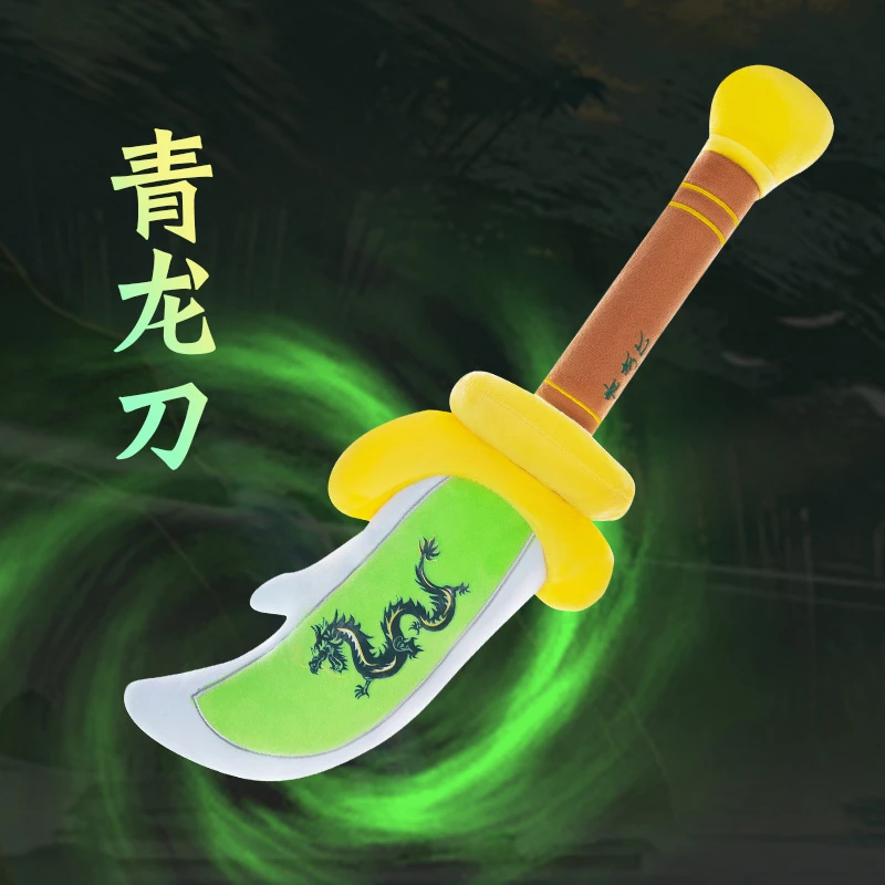 创意青龙偃月刀毛绒玩具公仔轩辕剑玩偶抱枕娃娃男孩女生生日礼物