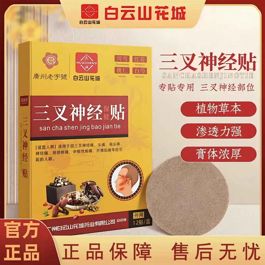 【直播热卖 12贴/盒】三叉神经贴专用脸部面部贴膏草本热敷温和舒缓