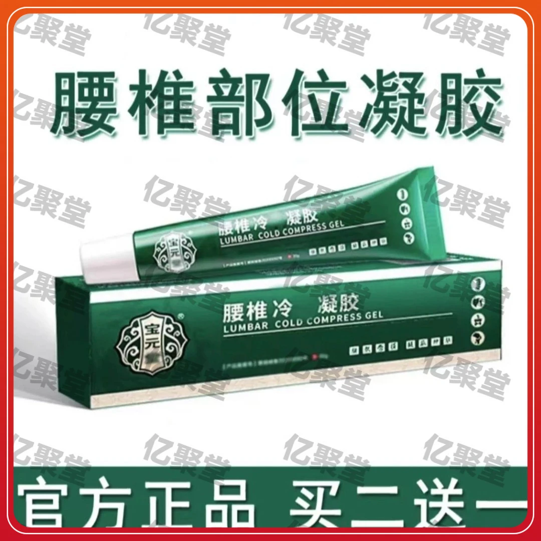 【官方正品】宝元堂腰椎凝I胶部位型护腰间盘关节专用冷敷胶小绿管