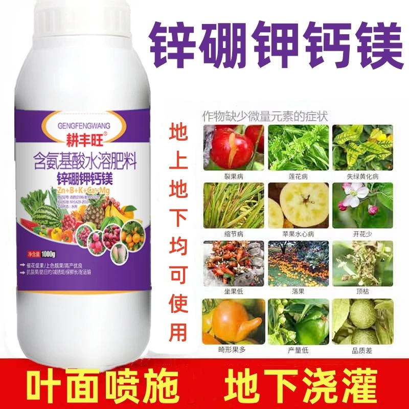 锌硼钾钙镁肥含氨基酸水溶肥柑橘草莓瓜果蔬菜果树大田通用叶面肥
