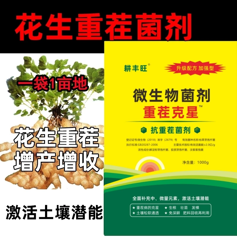花生重茬肥土传病害花生重茬专用土壤改良花生根腐枯萎病重茬克星