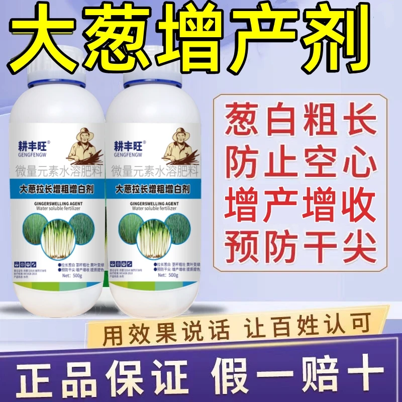 大葱专用叶面肥大葱拉直拉长增粗增白葱黄叶干尖抗病香葱增产肥料