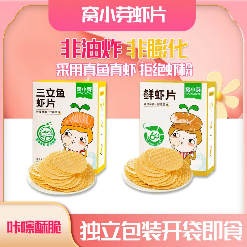 窝小芽三文鱼虾片鲜虾片儿童即食非油炸独立包装