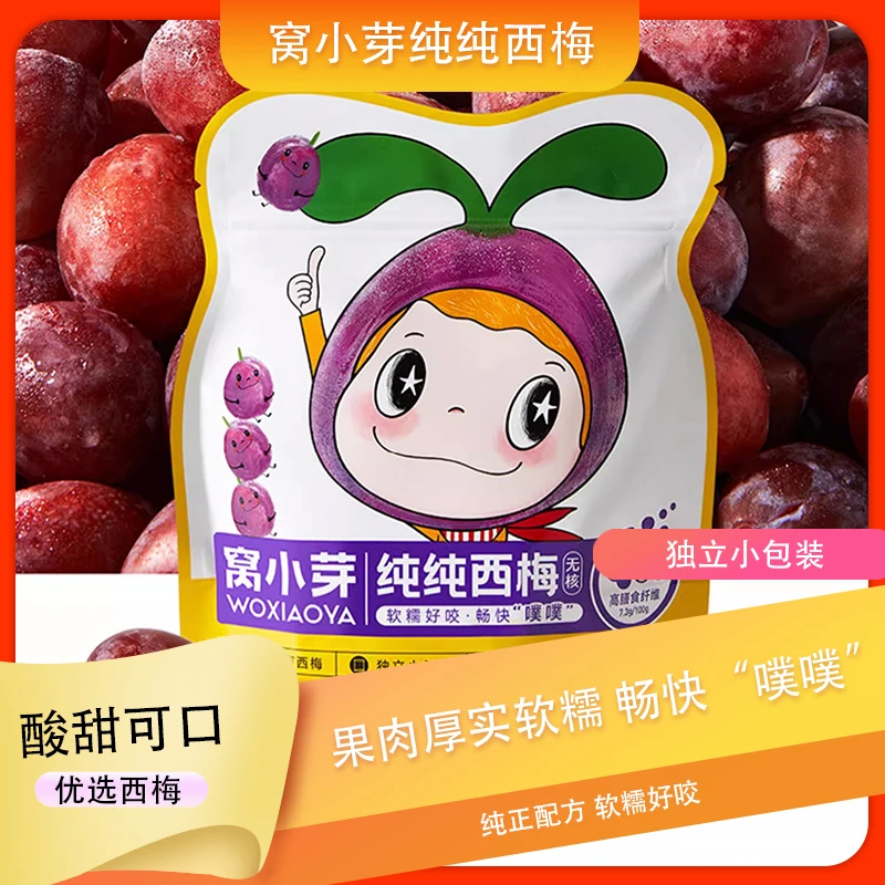 窝小芽纯纯西梅软糯好咬独立包装卫生好吃儿童无核西梅干即食wyx