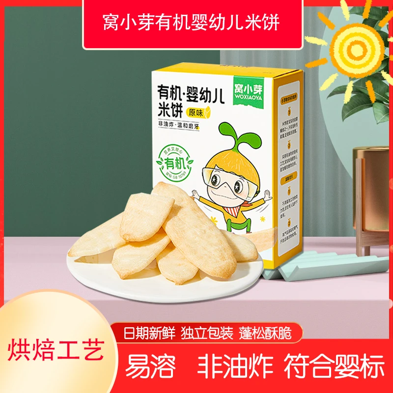 窝小芽婴幼儿米饼宝宝儿童酥脆磨牙饼干辅食饼干酥脆休闲零食