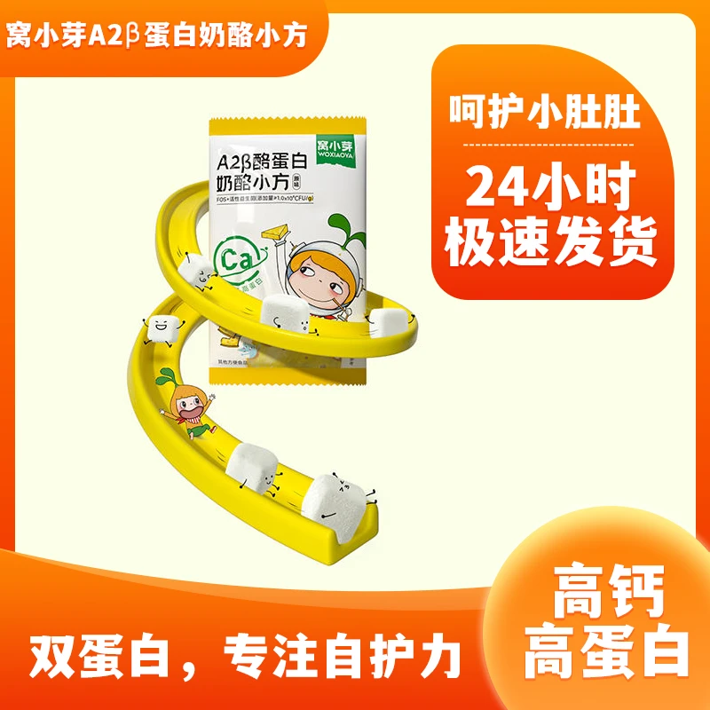 窝小芽A2β酪蛋白奶酪小方儿童零食牛奶蛋白高钙高蛋白冻干奶酪块