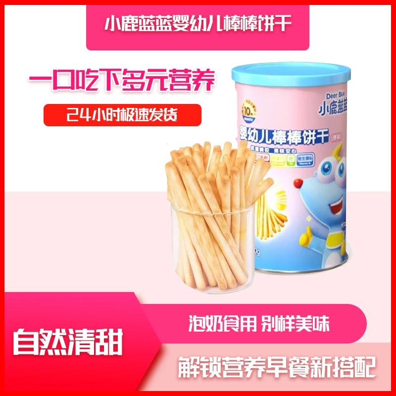 小鹿蓝蓝婴幼儿棒棒饼干口感酥脆营养健康美味零食锻炼宝宝抓握
