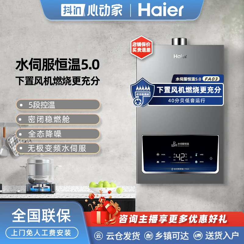 【海尔】13/16L水伺服恒温下置风机密闭稳燃仓抑菌燃气热水器FA03