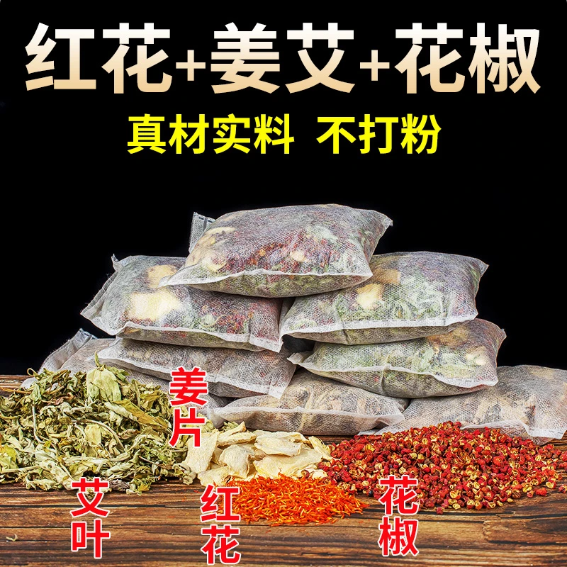 花椒红花干姜艾叶泡脚包正宗艾草老干姜花椒红花足浴包家用泡澡包