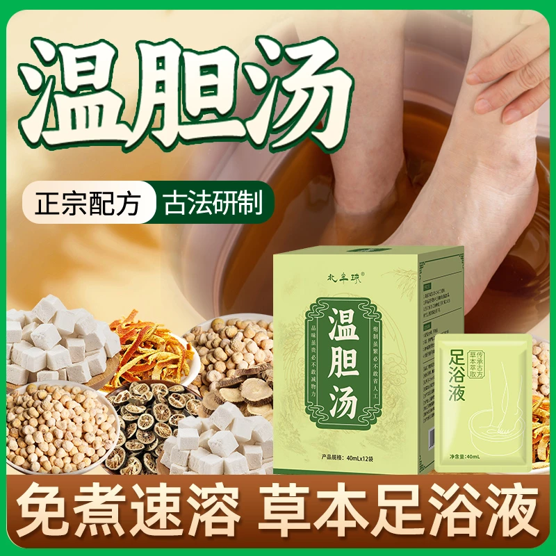 正宗温胆汤泡脚药包罗大伦成人儿童足浴液草本泡脚原液泡澡药浴
