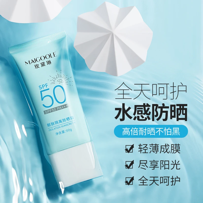 Maigoole玫黛琳清爽防晒霜SPF50防紫外线PA+++夏季