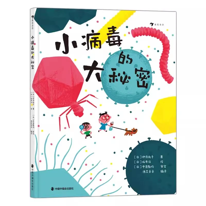 小病毒的大秘密 看不见的生物 细菌病毒微生物 科普绘本
