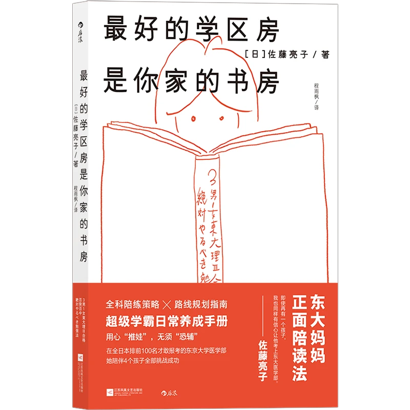 【开学季】四个东京大学妈妈的陪读手册 家庭孩子教育学习书籍