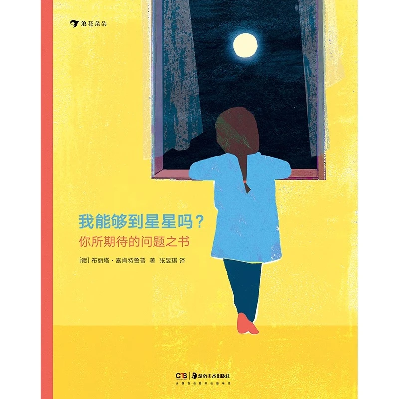 我能够到星星吗 你所期待的问题之书 启蒙思考力儿童绘本艺术书籍