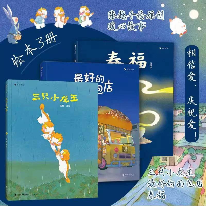 【开学季】张越原创绘本:春福+三只小龙王+最好的面包店 儿童绘本