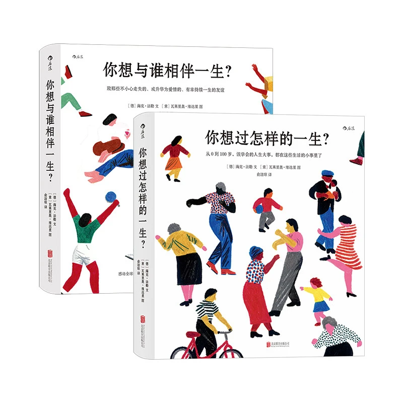 【2册】人生之书：你想过怎样的一生+你想与谁相伴一生
