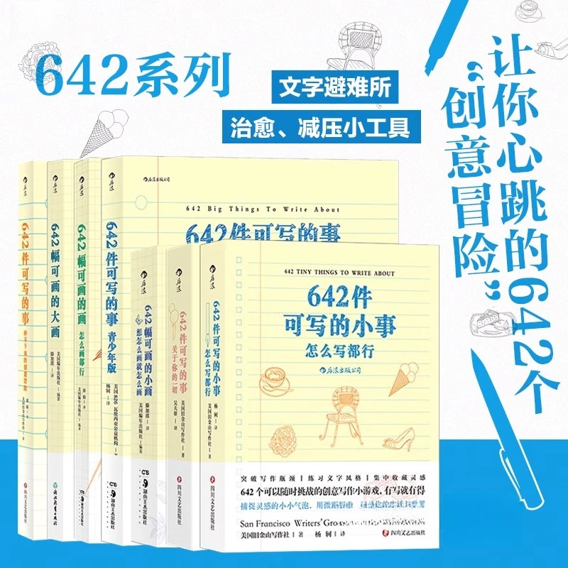 642件系列：捕捉灵感创意冒险写作笔记本书 奇思妙想绘画手账书籍