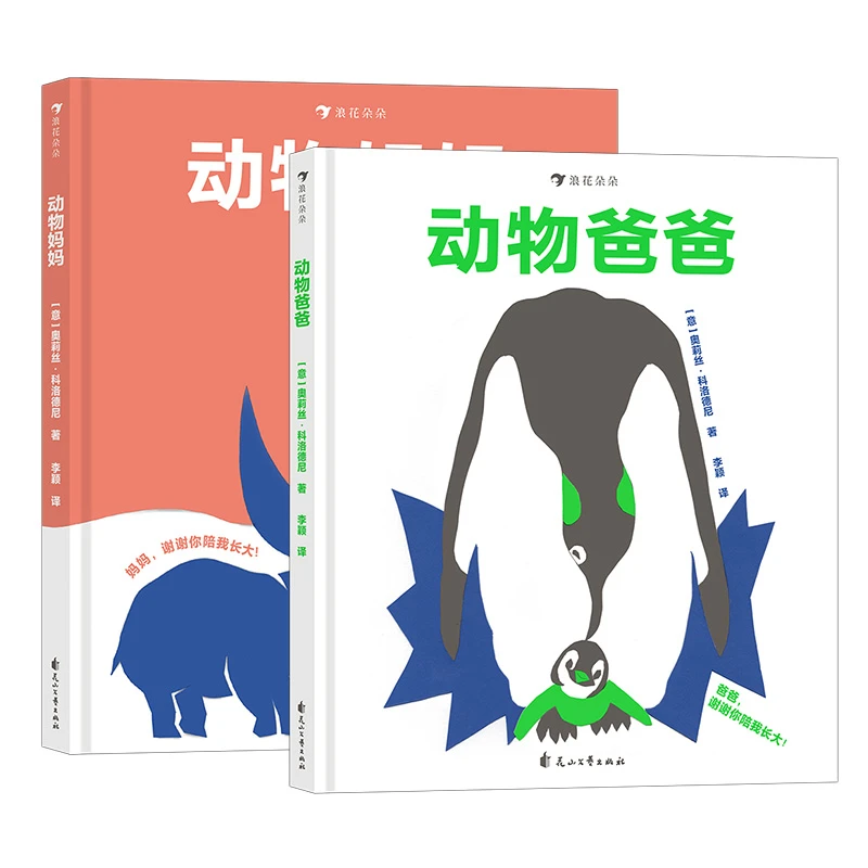 【2册】动物妈妈+动物爸爸 亲子情感启蒙拼贴画 动物科普绘本