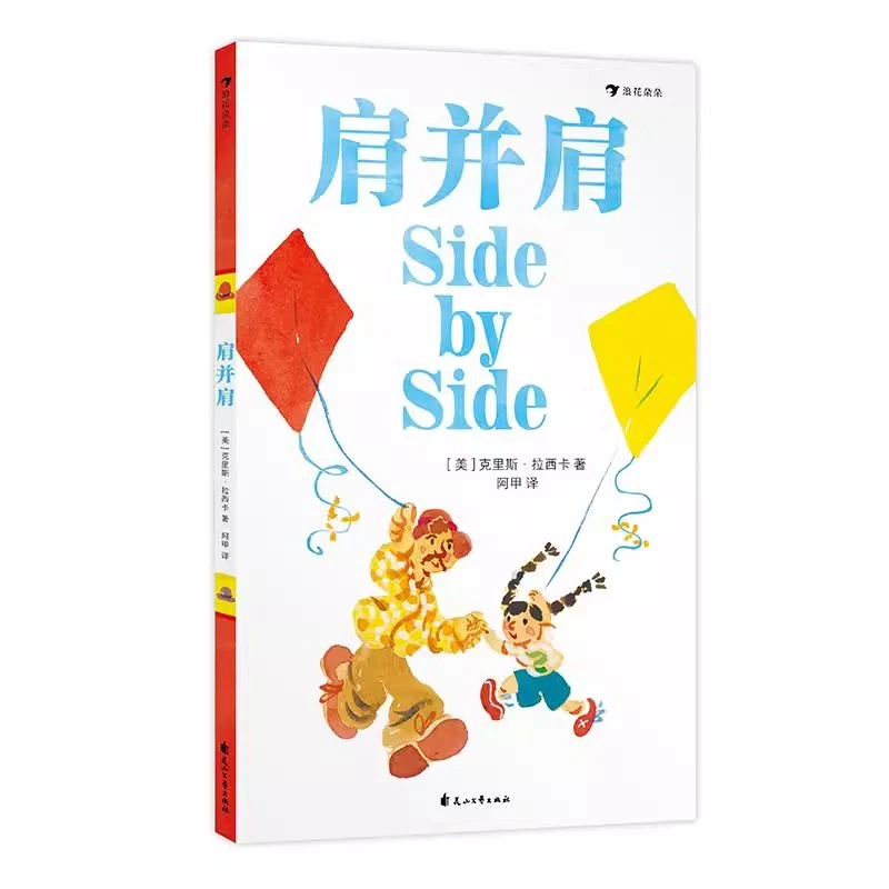 肩并肩 中英双语版 凯迪克大奖得主克里斯拉西卡 父子关系绘本