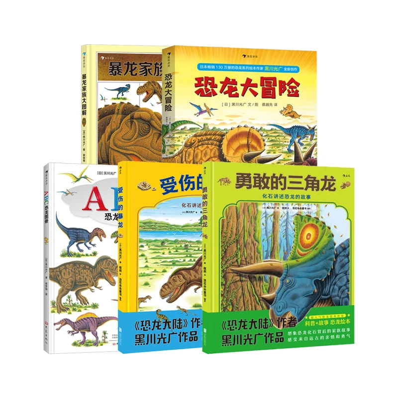黑川光广著 恐龙百科系列：恐龙故事绘本儿童科普百科