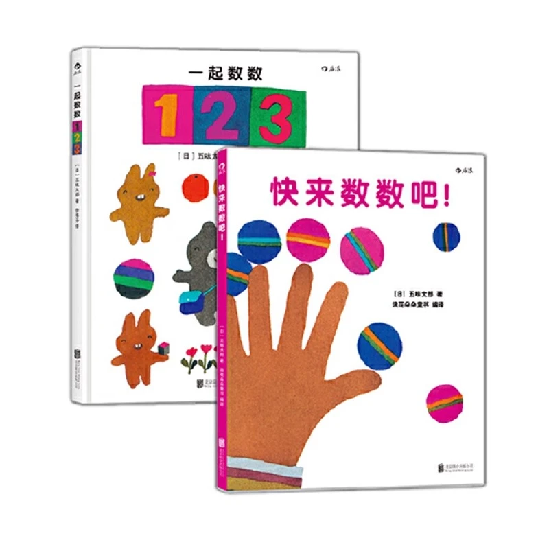 多规格 五味太郎数学启蒙:快来数数吧!+一起数数123 儿童认知绘本