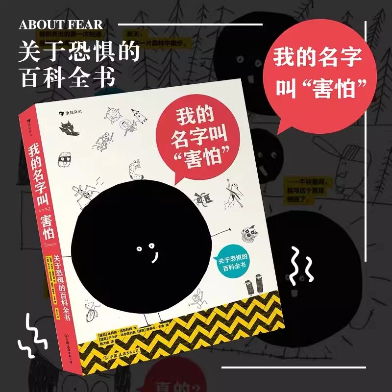 我的名字叫“害怕”：关于恐惧的百科全书 儿童心理情绪认知