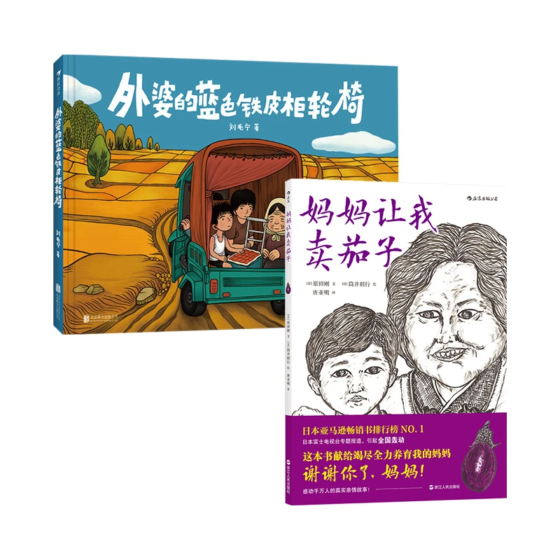 【3-6岁】中国式亲情绘本：外婆的蓝色铁皮柜轮椅＋妈妈让我卖茄子