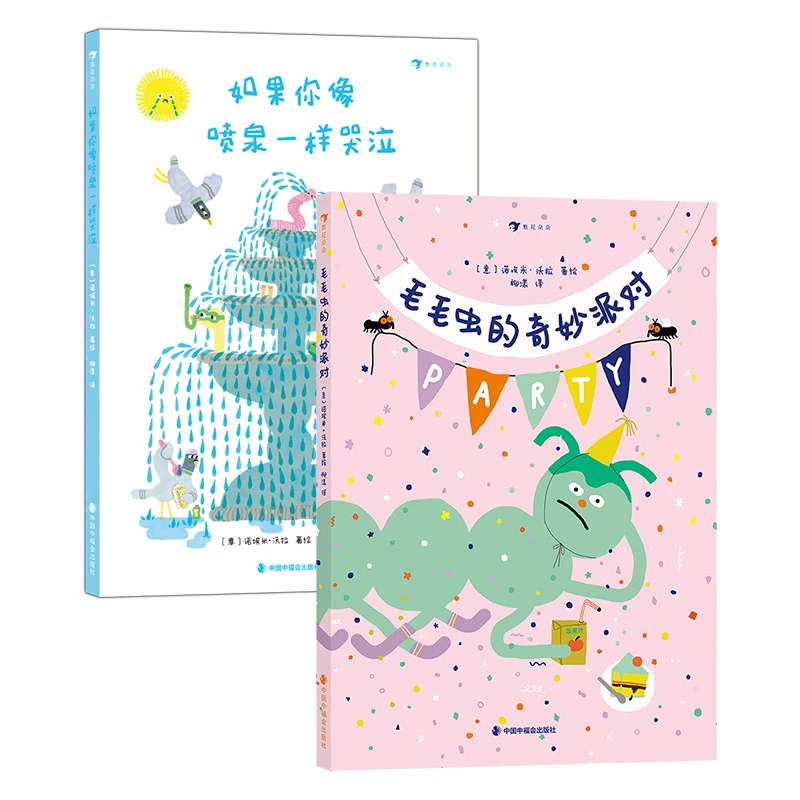 多规格 幽默绘本图画书：毛毛虫的奇妙派对+如果你像喷泉一样哭泣