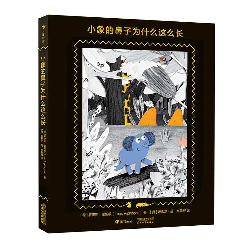 小象的鼻子为什么这么长 入围全球插画奖 欧洲设计银奖