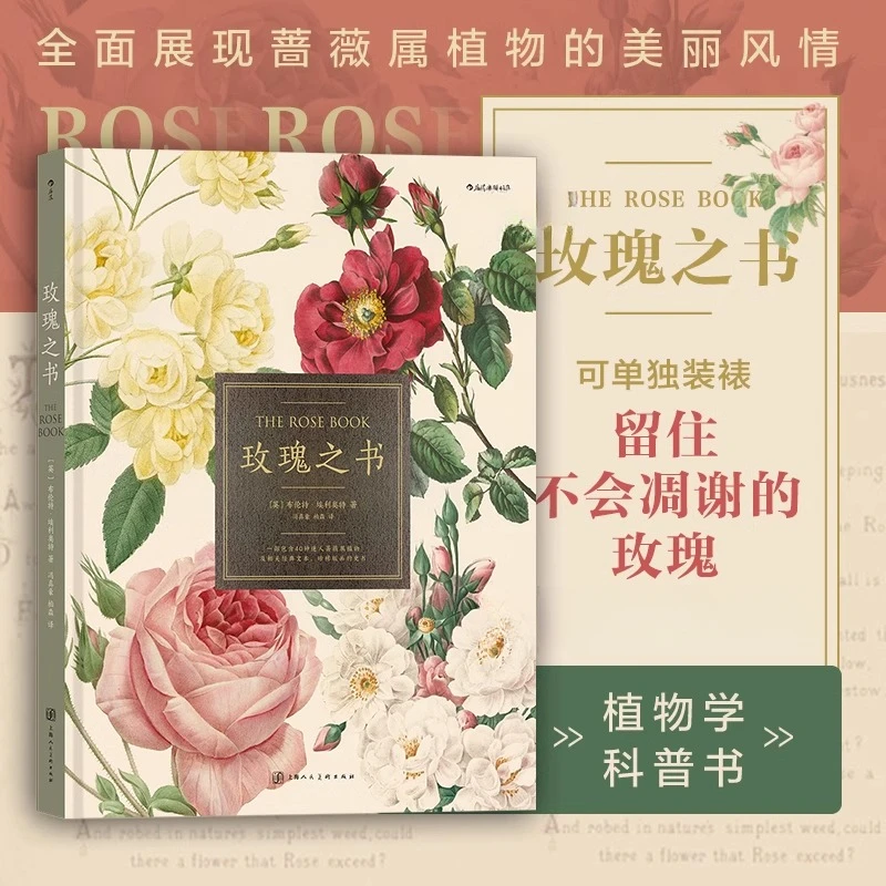 【附赠插画明信片】玫瑰之书 七夕礼物书 蔷薇属植物图谱园艺读物
