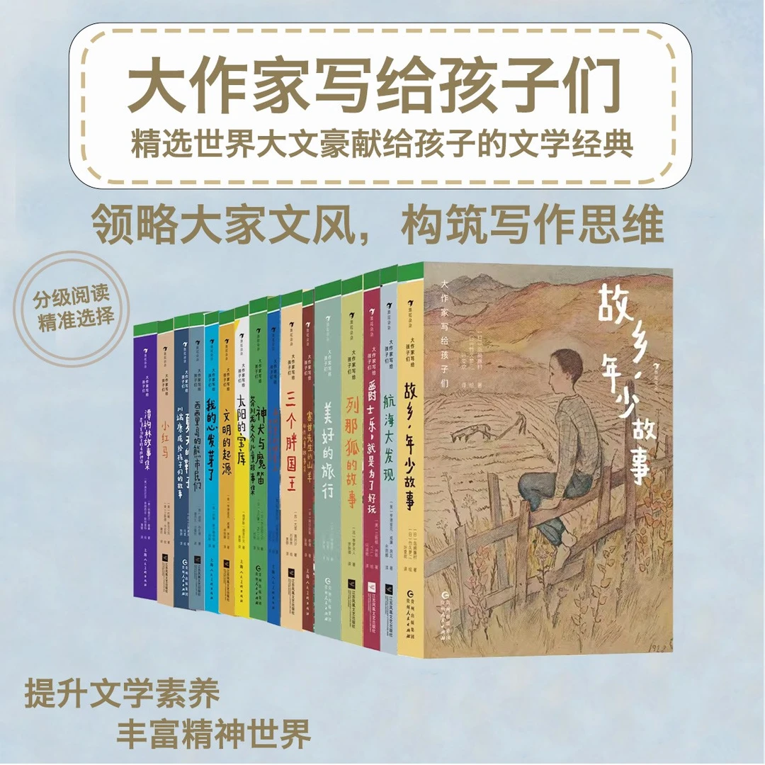 多规格 （官旗直发）大作家写给孩子们系列第三级
