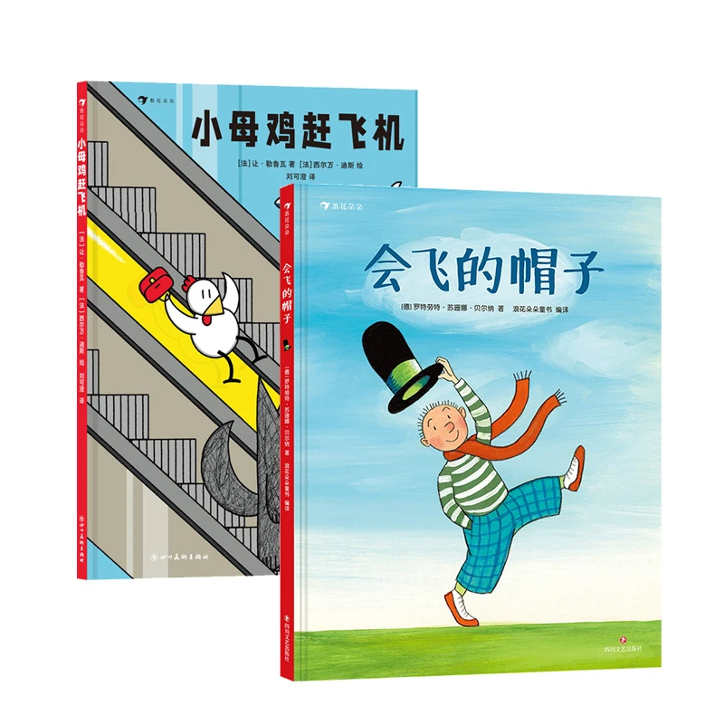 【2岁+】儿童绘本：会飞的帽子+小母鸡赶飞机 幼儿启蒙认知图画书