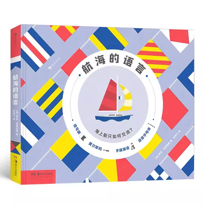 航海的语言 儿童科普海洋传播交通信号旗语密码系统书籍