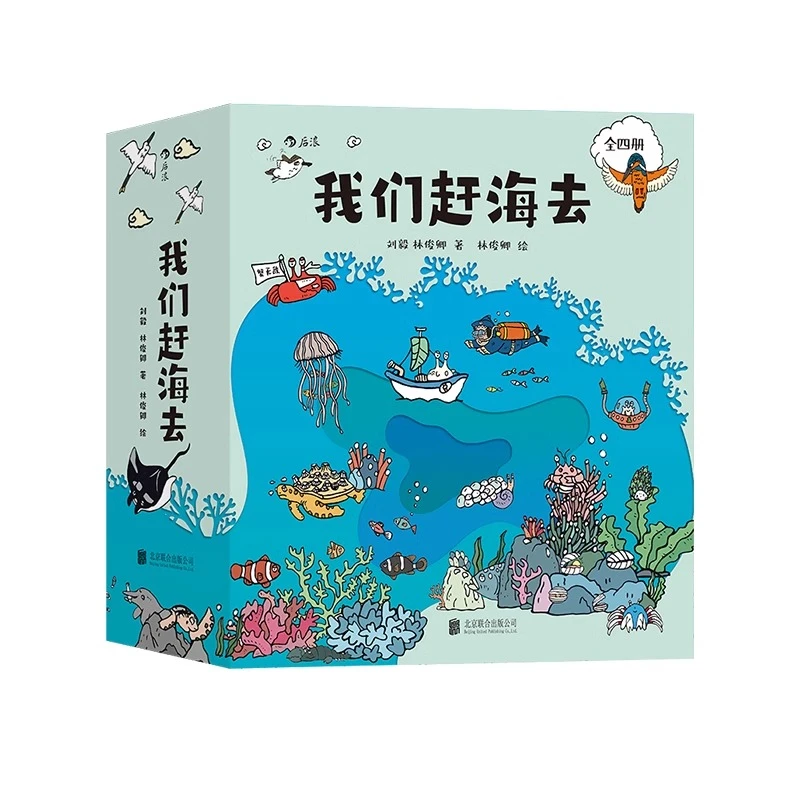 我们赶海去1-4套装 海洋生物赶海知识 红树林湿地滩涂博物图画书