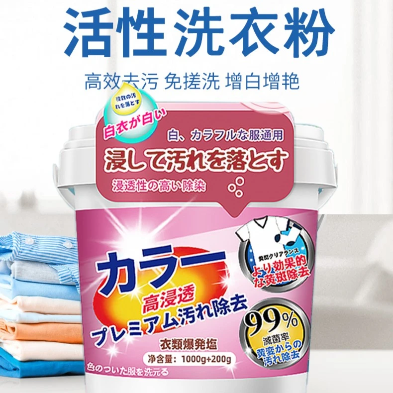 爆炸盐洗衣活氧白衣去污增白剂去黄去渍洗衣粉亮白增艳母婴可用
