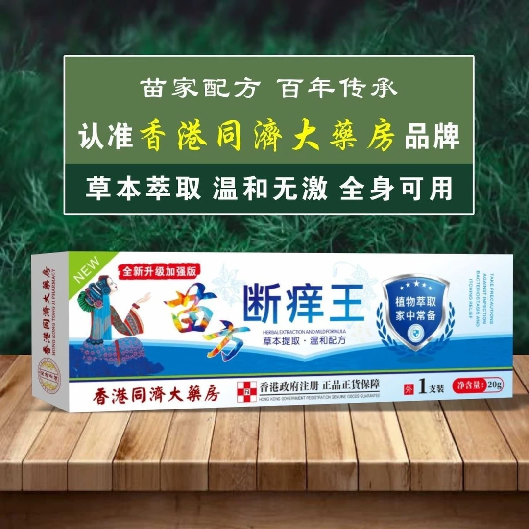 发5盒【香港同济】苗方痒快速止痒全身外用皮肤瘙痒植物草本