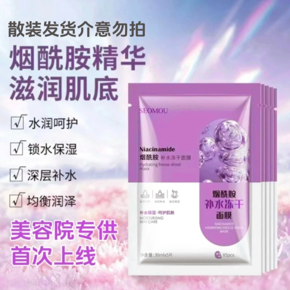 【0.6元一片】施逅烟酰胺补水冻干面膜补水保湿修复提亮紧致单片