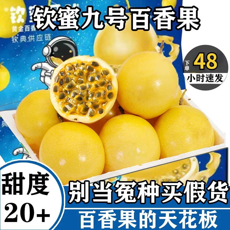【20枚】钦蜜9号黄金百香果爆甜 放黄再吃 配开果器 坏果包赔Y