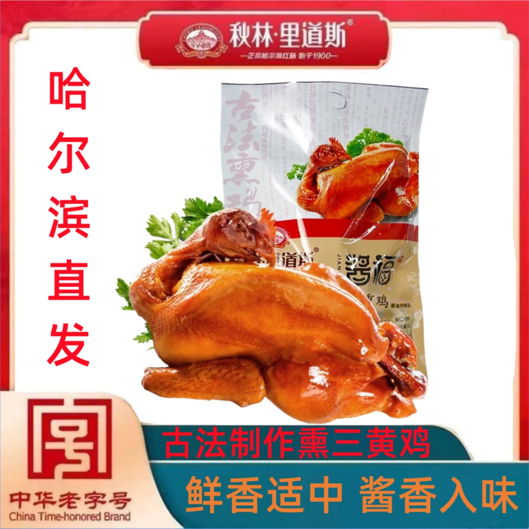 秋林里道斯三黄鸡古法熏鸡655克酱香鸡肉即食卤味东北特产整鸡