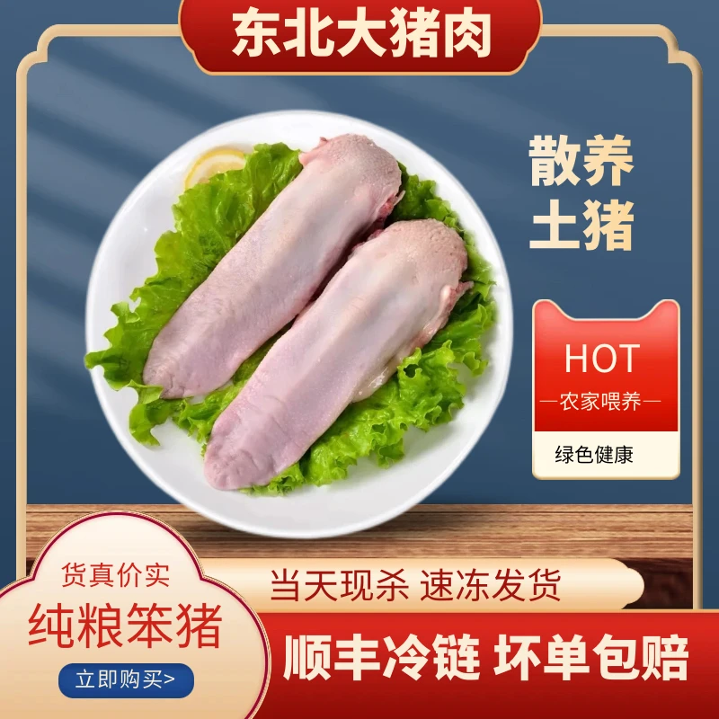 东北纯粮笨猪猪舌头猪口条装新鲜土猪肉顺丰冷链当天速冻屠宰
