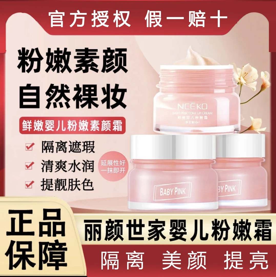 丽颜世家鲜嫩婴儿粉嫩霜素颜霜隔离美颜提亮肤色修正瑕自然保湿