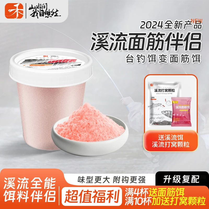 北禾【送赠品】溪流饵料伴侣变溪流面筋饵料附钩性强应对急流不散钩