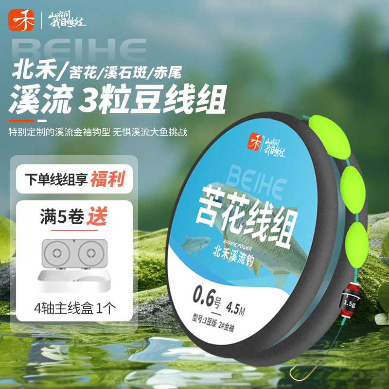 北禾【有赠品】三粒漂主钓苦花溪石斑赤尾通用线组高灵敏溪流钓线组