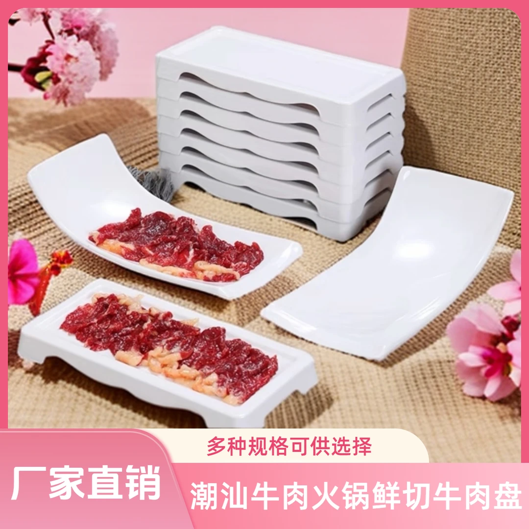 火锅店密胺餐具盘子潮汕鲜切牛肉盘商用家用可叠加涮肉自助菜盘