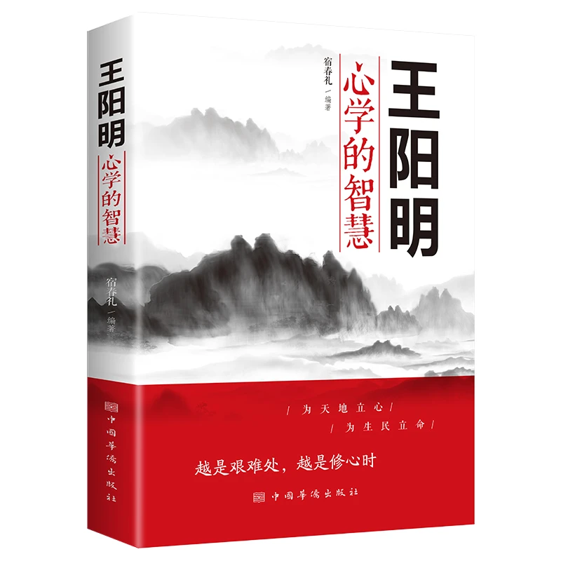 王阳明心学的智慧（华侨版）