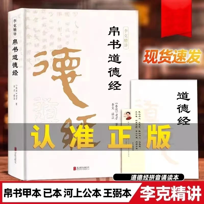 帛书道德经正版精装完整版老子马王堆版原著李克译注老子原典原版