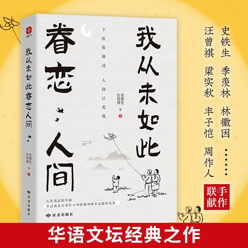 我从未如此眷恋人间