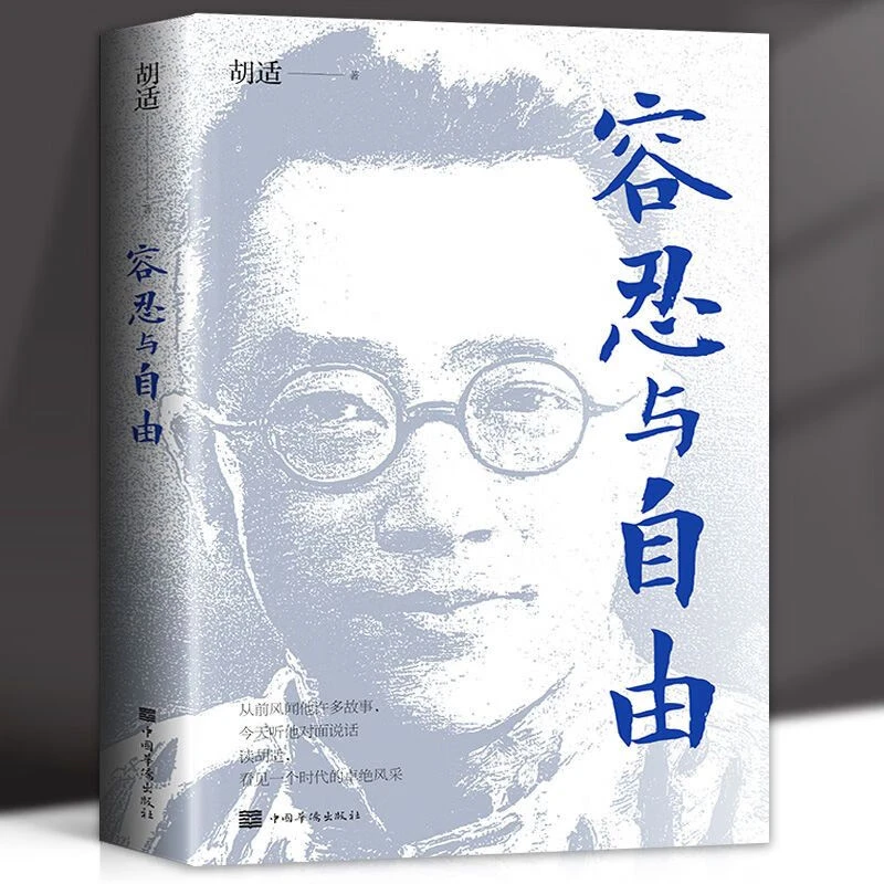 正版听胡适讲国学容忍与自由杂文选集收录胡适先生的经典杂文书籍